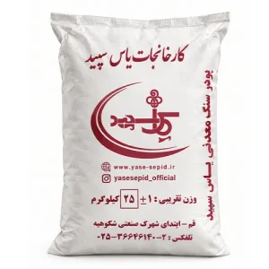 پودر سنگ معدنی یاس سپید 25 کیلوگرم