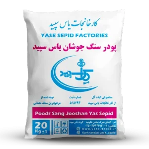 پودرسنگ جوشان یاس سپید 20 کیلوگرم