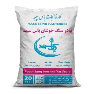 پودرسنگ جوشان یاس سپید 20 کیلوگرم