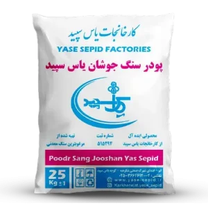 پودرسنگ جوشان یاس سپید 25 کیلو