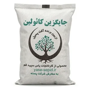 جایگزین کائولین یاس سپید 33 کیلوگرم