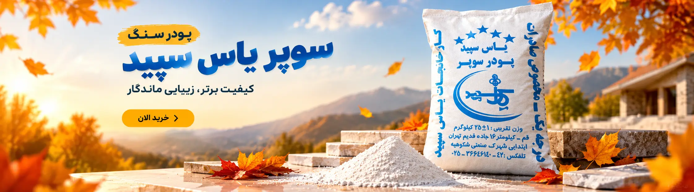 پودرسنگ سوپر یاس سپید